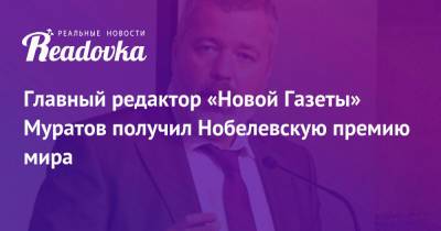 Дмитрий Муратов - Анна Политковская - Главный редактор «Новой Газеты» Муратов получил Нобелевскую премию мира - readovka.news - Россия - респ. Чечня - Филиппины
