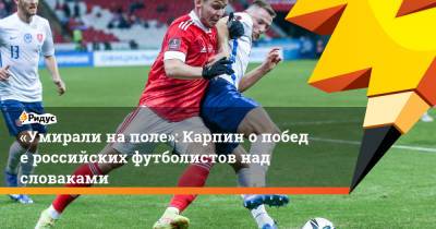 Алексей Сутормин - Валерий Карпин - Дмитрий Чистяков - Сергей Терехов - Милан Шкриньяр - «Умирали наполе»: Карпин опобеде российских футболистов над словаками - ridus.ru - Россия - Казань