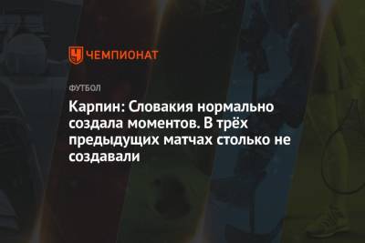 Валерий Карпин - Карпин: Словакия нормально создала моментов. В трёх предыдущих матчах столько не создавали - championat.com - Россия - Словакия