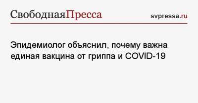 Эдуард Шунков - Эпидемиолог объяснил, почему важна единая вакцина от гриппа и COVID-19 - svpressa.ru
