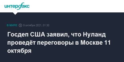 Виктория Нуланд - Госдеп США заявил, что Нуланд проведёт переговоры в Москве 11 октября - interfax.ru - Москва - США - Ливан - Бейрут