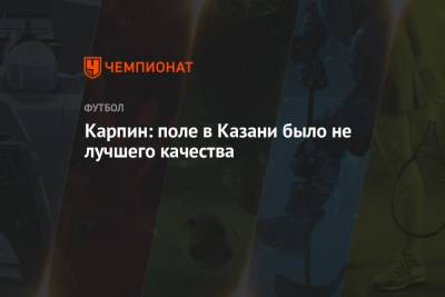 Андрей Панков - Валерий Карпин - Карпин: поле в Казани было не лучшего качества - championat.com - Россия - Казань - Хорватия - Словакия