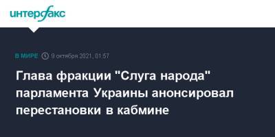 Давид Арахамия - Савик Шустер - Глава фракции "Слуга народа" парламента Украины анонсировал перестановки в кабмине - interfax.ru - Москва - Украина