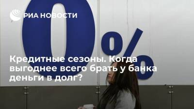 Финансовый консультант Трофименко: чаще всего банки снижают проценты по кредитам летом - smartmoney.one - Россия