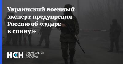 Олег Жданов - Украинский - Украинский военный эксперт предупредил Россию об «ударе в спину» - nsn.fm - Москва - Россия - Украина - Киев - Минск - Донбасс