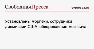 Владимир Васенин - Установлены морпехи, сотрудники дипмиссии США, обворовавшие москвича - svpressa.ru - Москва - Россия - США - Япония