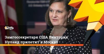 Сергей Рябков - Викторий Нуланд - Замгоссекретаря США Виктория Нуланд прилетит в Москву - ridus.ru - Москва - Россия - США