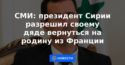 Башар Асад - СМИ: президент Сирии разрешил своему дяде вернуться на родину из Франции - news.mail.ru - Сирия - Дамаск - Франция - Париж