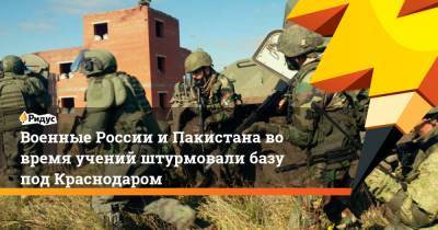 Военные России и Пакистана во время учений штурмовали базу под Краснодаром - ridus.ru - Россия - Краснодарский край - Краснодар - Пакистан