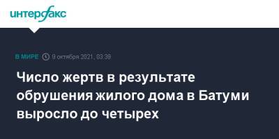 Число жертв в результате обрушения жилого дома в Батуми выросло до четырех - interfax.ru - Москва - Грузия - Батуми