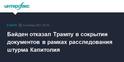 Дональд Трамп - Джо Байден - Байден отказал Трампу в сокрытии документов в рамках расследования штурма Капитолия - interfax.ru - Москва - США