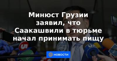 Минюст Грузии заявил, что Саакашвили в тюрьме начал принимать пищу - news.mail.ru - Грузия - Рустави