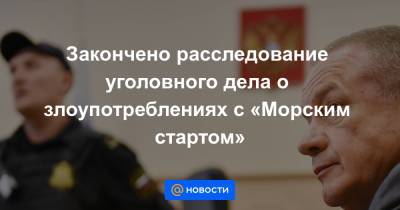 Закончено расследование уголовного дела о злоупотреблениях с «Морским стартом» - news.mail.ru