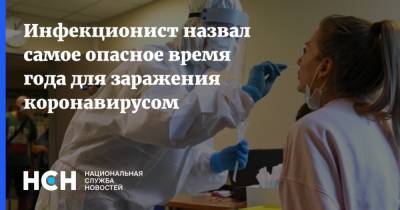 Евгений Тимаков - Инфекционист назвал самое опасное время года для заражения коронавирусом - nsn.fm - Россия