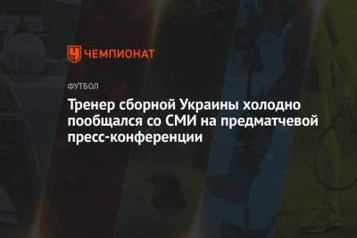 Руслан Малиновский - Александр Петраков - Тренер сборной Украины холодно пообщался со СМИ на предматчевой пресс-конференции - championat.com - Украина - Финляндия