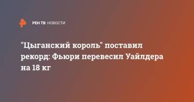 Деонтей Уайлдер - Тайсон Фьюри - "Цыганский король" поставил рекорд: Фьюри перевесил Уайлдера на 18 кг - ren.tv