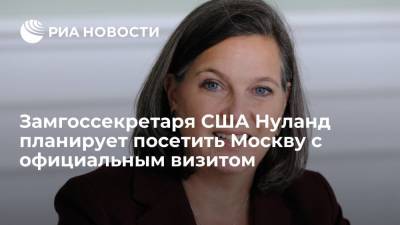 Мария Захарова - Сергей Рябков - Виктория Нуланд - Замгоссекретаря США Нуланд 11 октября планирует посетить Москву с официальным визитом - ria.ru - Москва - Россия - США - Вашингтон