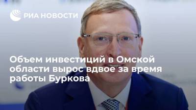 Александр Бурков - Объем инвестиций в Омской области вырос вдвое за четыре года работы губернатора Буркова - smartmoney.one - Россия - Омск - Омская обл.