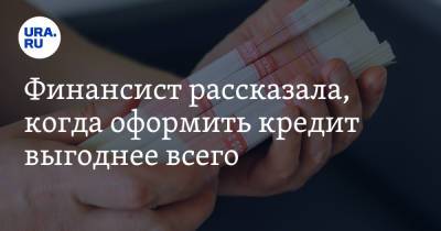 Финансист рассказала, когда оформить кредит выгоднее всего - ura.news - Россия