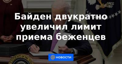 Дональд Трамп - Байден двукратно увеличил лимит приема беженцев - news.mail.ru - США