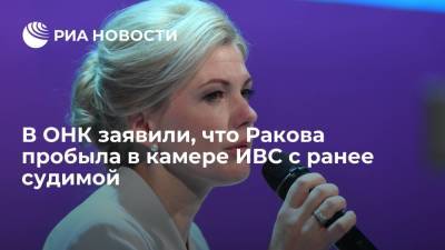 Марина Ракова - Ева Меркачева - ОНК: экс-замминистра просвещения Ракова несколько часов пробыла в камере ИВС с ранее судимой - ria.ru - Москва - Россия