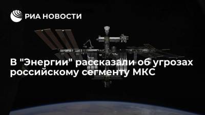 Юрий Борисов - В "Энергии" заявили, что санкции Запада создали трудности для российского сегмента МКС - ria.ru - Москва - Россия - Украина