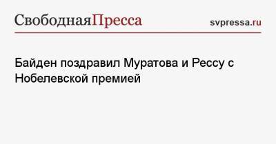 Дмитрий Песков - Владимир Соловьев - Дмитрий Муратов - Мария Ресса - Джо Байден - Байден поздравил Муратова и Рессу с Нобелевской премией - svpressa.ru - Россия - США - Филиппины