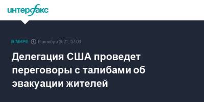 Делегация США проведет переговоры с талибами об эвакуации жителей - interfax.ru - Москва - Россия - США - Афганистан - Катар - Доха - Талибан