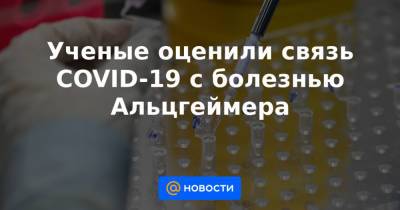 Ученые оценили связь COVID-19 с болезнью Альцгеймера - news.mail.ru