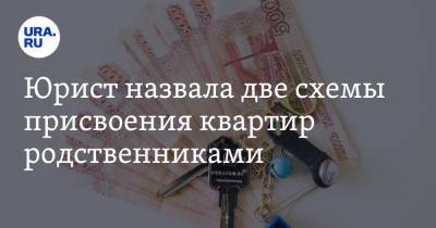 Юрист назвала две схемы присвоения квартир родственниками - ura.news