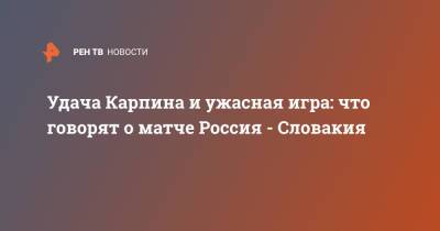 Михаил Боярский - Валерий Карпин - Милан Шкриньяр - Удача Карпина и ужасная игра: что говорят о матче Россия - Словакия - ren.tv - Россия - Хорватия - Словакия