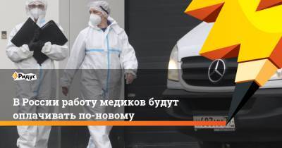 В России работу медиков будут оплачивать по-новому - ridus.ru - Москва - Россия