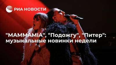 Давид Дамиано - Рассказываем о том, что нового из музыки вышло на этой неделе - ria.ru - Москва - Санкт-Петербург - Италия