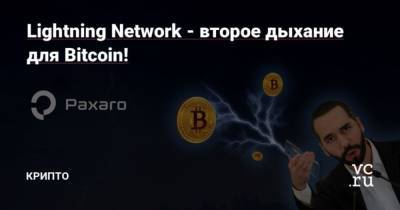 Bitcoin - Lightning Network – второе дыхание для Bitcoin! - cryptos.tv