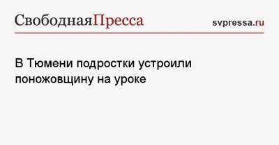 В Тюмени подростки устроили поножовщину на уроке - svpressa.ru - США - Красноярский край - Саратов - Тюмень