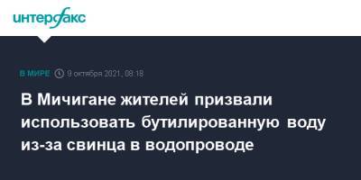 В Мичигане жителей призвали использовать бутилированную воду из-за свинца в водопроводе - interfax.ru - Москва - США - шт. Мичиган