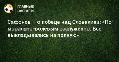 Матвей Сафонов - Валерий Карпин - Сафонов – о победе над Словакией: «По морально-волевым заслуженно. Все выкладывались на полную» - bombardir.ru - Россия - Словакия