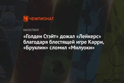 Джеймс Леброн - Кевин Дюрант - Яннис Адетокунбо - Джеймс Харден - Стефен Карри - Крис Миддлтон - «Голден Стэйт» дожал «Лейкерс» благодаря блестящей игре Карри, «Бруклин» сломил «Милуоки» - championat.com - Лос-Анджелес - шт. Индиана