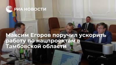 Максим Егоров - Максим Егоров поручил ускорить работу по нацпроектам в Тамбовской области - ria.ru - Тамбов - Тамбовская обл.