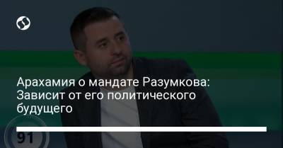 Дмитрий Разумков - Давид Арахамия - Савик Шустер - Арахамия о мандате Разумкова: Зависит от его политического будущего - liga.net - Украина