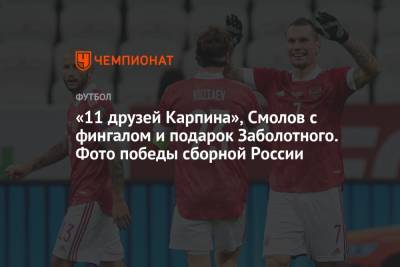Станислав Черчесов - Валерий Карпин - «11 друзей Карпина», Смолов с фингалом и подарок Заболотного. Фото победы сборной России - championat.com - Россия - Казань - Дания - Словакия