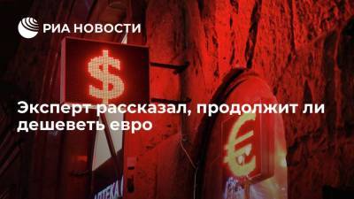 Дмитрий Бабин - Эксперт Бабин рассказал, продолжит ли дешеветь евро - smartmoney.one - США