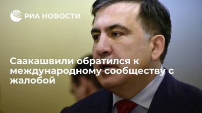 Михаил Саакашвили - Михаил Саакашвили пожаловался международному сообществу на отсрочку судебных слушаний - ria.ru - Грузия - Тбилиси - Рустави