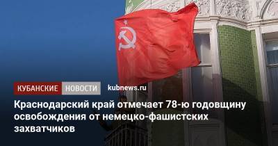 Вениамин Кондратьев - Краснодарский край отмечает 78-ю годовщину освобождения от немецко-фашистских захватчиков - kubnews.ru - Краснодарский край