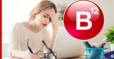 Дефицит витамина B12: восемь необычных сигналов укажут на опасное состояние - profile.ru