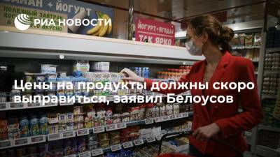 Максим Решетников - Андрей Белоусов - Вице-премьер Белоусов: цены на продукты после аномального роста должны скоро выправиться - ria.ru - Москва - Россия