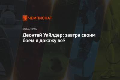 Деонтей Уайлдер - Фьюри Тайсон - Деонтей Уайлдер: завтра своим боем я докажу всё - championat.com - США - Англия - шт. Невада - Вегас