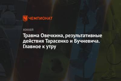 Александр Овечкин - Травма Овечкина, результативные действия Тарасенко и Бучневича. Главное к утру - championat.com - Россия - Вашингтон - Словакия - Ирландия