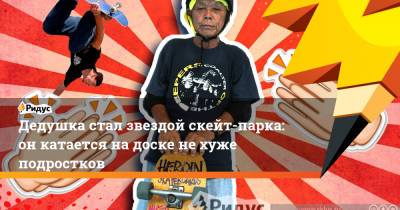 Дедушка стал звездой скейт-парка: он катается на доске не хуже подростков - ridus.ru - Япония