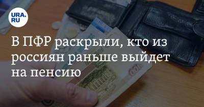 В ПФР раскрыли, кто из россиян раньше выйдет на пенсию - ura.news - Россия